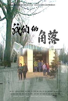 我们的角落