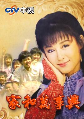 家和万事兴