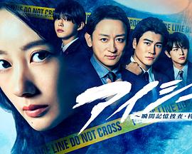 EYESEE～瞬间记忆搜查·柊班～