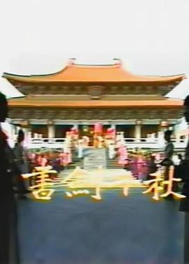 书剑千秋