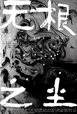 无根之尘