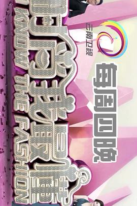 时尚我最懂