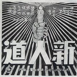 新人道