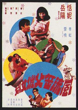风流岳父傻女婿