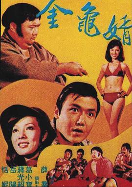 金龟婿