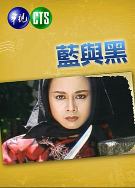 蓝与黑