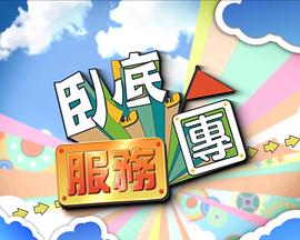 卧底服务团