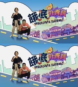 饿底外卖员