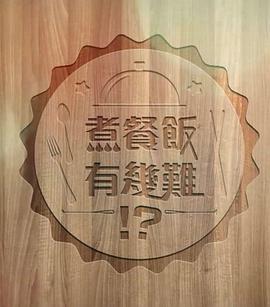 煮餐饭有多难