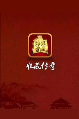 收藏传奇