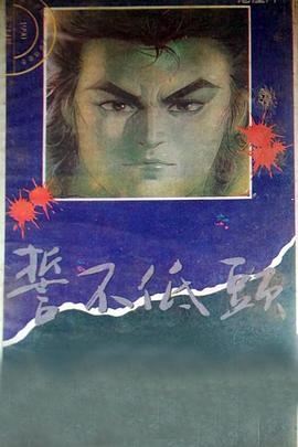 誓不低头