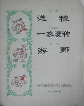 送粮