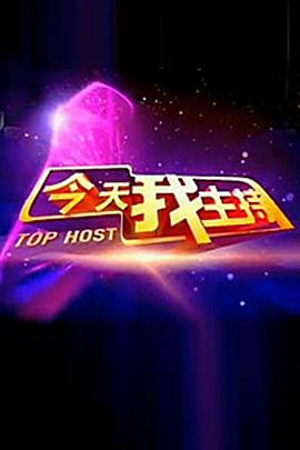 今天我主持第一季