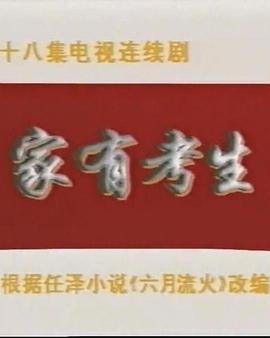 家有考生