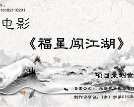 福星闯江湖