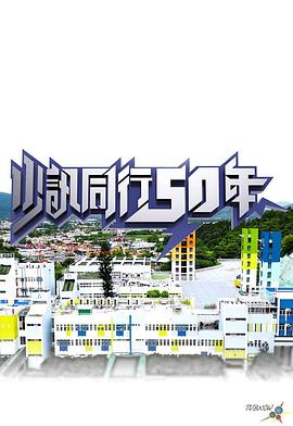 少讯同行50年
