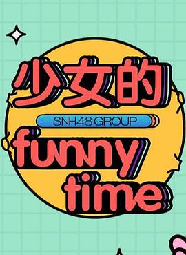 少女的FUNNYTIME