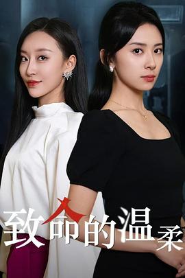 致命的温柔