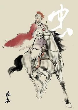 百家讲坛：中国故事·爱国篇9岳飞