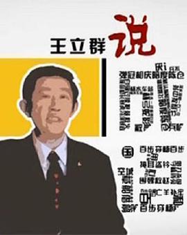 百家讲坛：王立群说成语