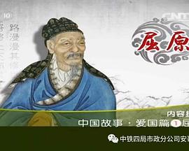 百家讲坛：中国故事·爱国篇1屈原