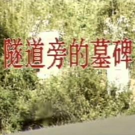 隧道旁的墓碑