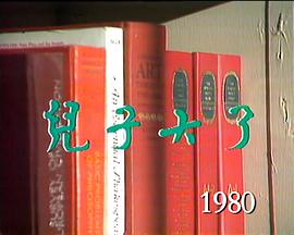 屋檐下：儿子大了