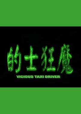 的士狂魔