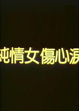 纯情女伤心泪