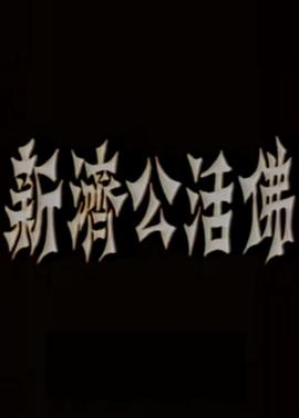 新济公活佛