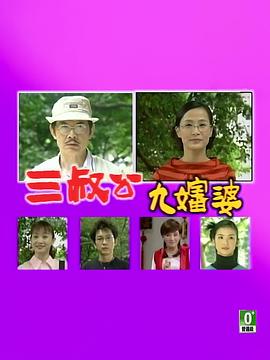 三叔公九婶婆