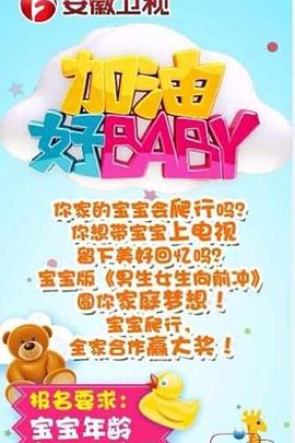 加油好baby第三季