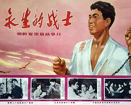 永生的战士