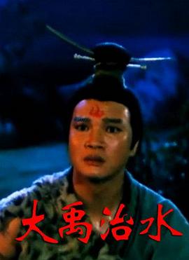 大禹治水