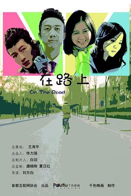 在路上
