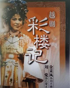 彩楼记