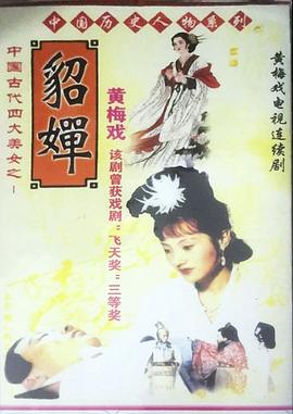 貂蝉