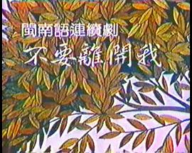 不要离开我