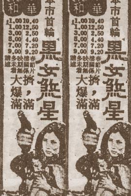 黑女煞星