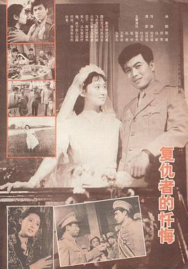复仇者的忏悔