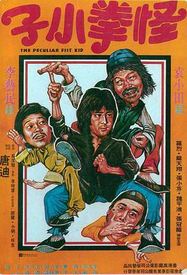 怪拳小子
