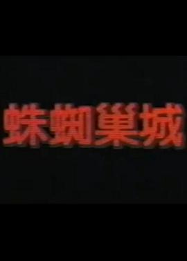 蜘蛛巢城