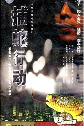 捕蛇行动