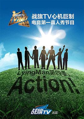 LyingMan第四季