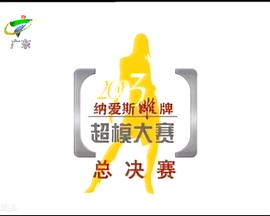 纳爱斯雕牌2003超模大赛