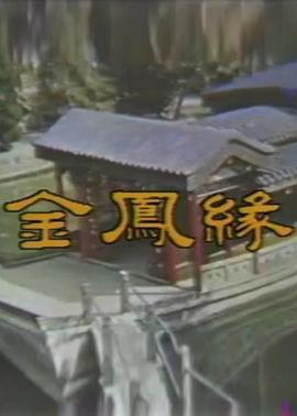 金凤缘