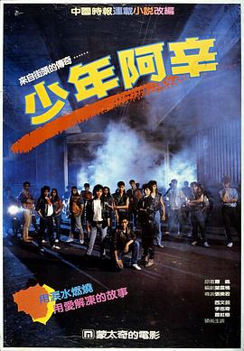 少年阿辛