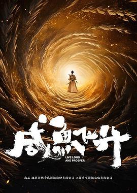 咸鱼飞升