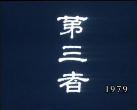 獅子山下：第三者