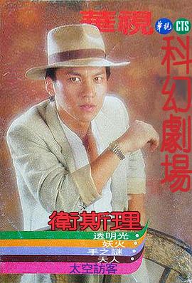 卫斯理传奇
